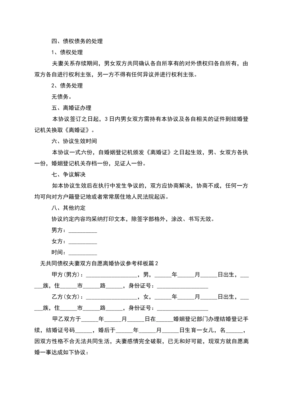 无共同债权夫妻双方自愿离婚协议参考样板5篇_第2页