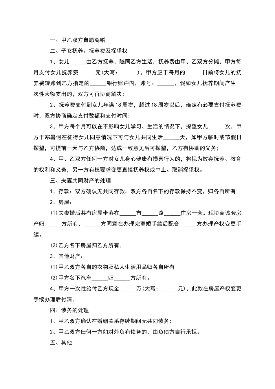 无共同债权夫妻双方自愿离婚协议参考样板5篇_第3页