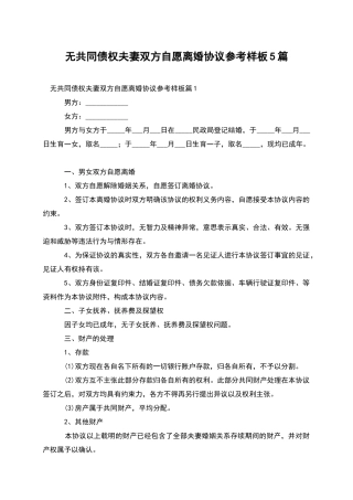 无共同债权夫妻双方自愿离婚协议参考样板5篇