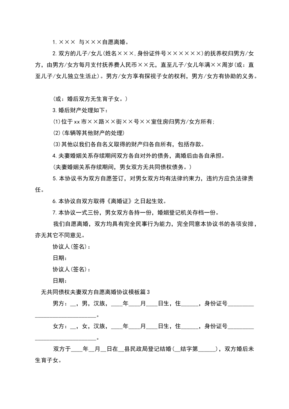 无共同债权夫妻双方自愿离婚协议模板_第2页