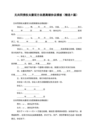 无共同债权夫妻双方自愿离婚协议模板