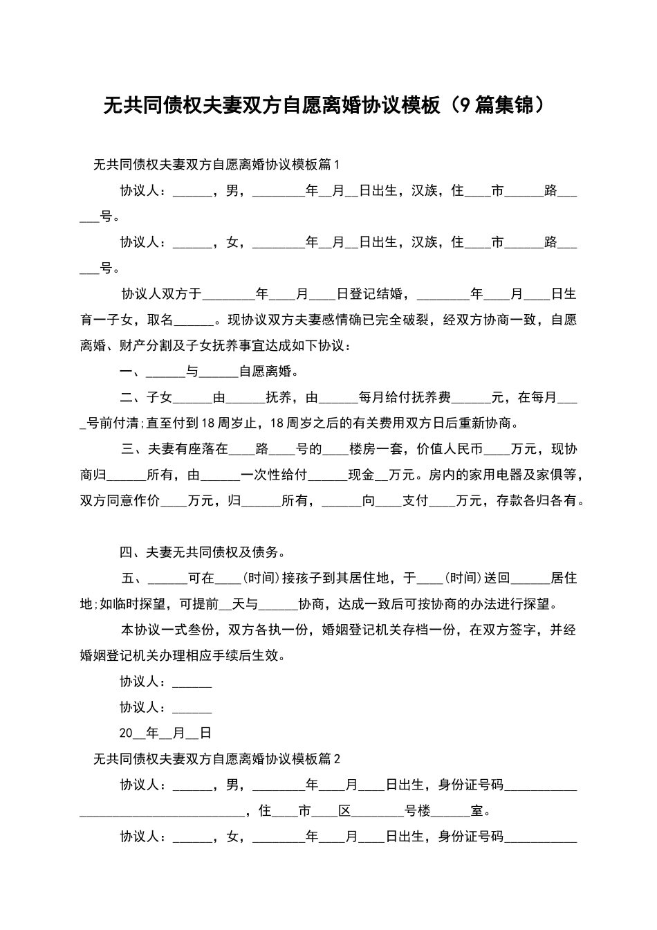 无共同债权夫妻双方自愿离婚协议模板(9篇集锦)_第1页