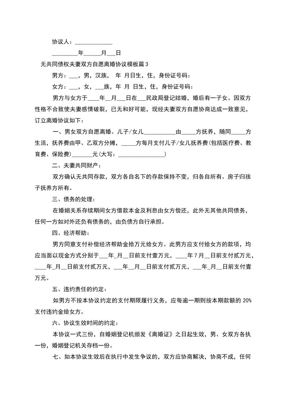 无共同债权夫妻双方自愿离婚协议模板(9篇集锦)_第3页