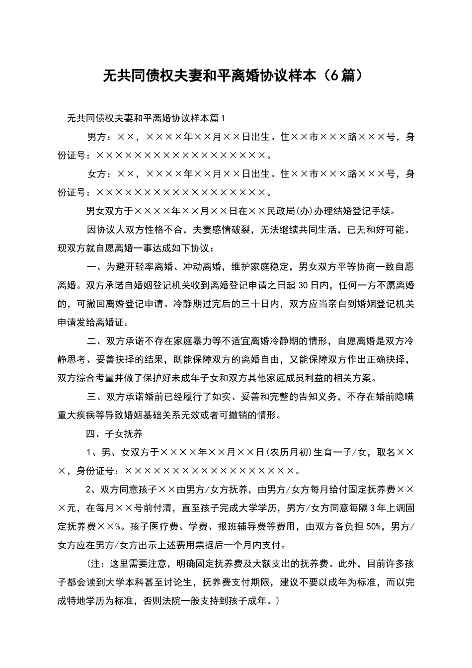 无共同债权夫妻和平离婚协议样本_第1页