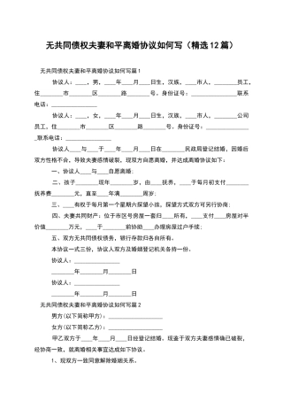 无共同债权夫妻和平离婚协议如何写
