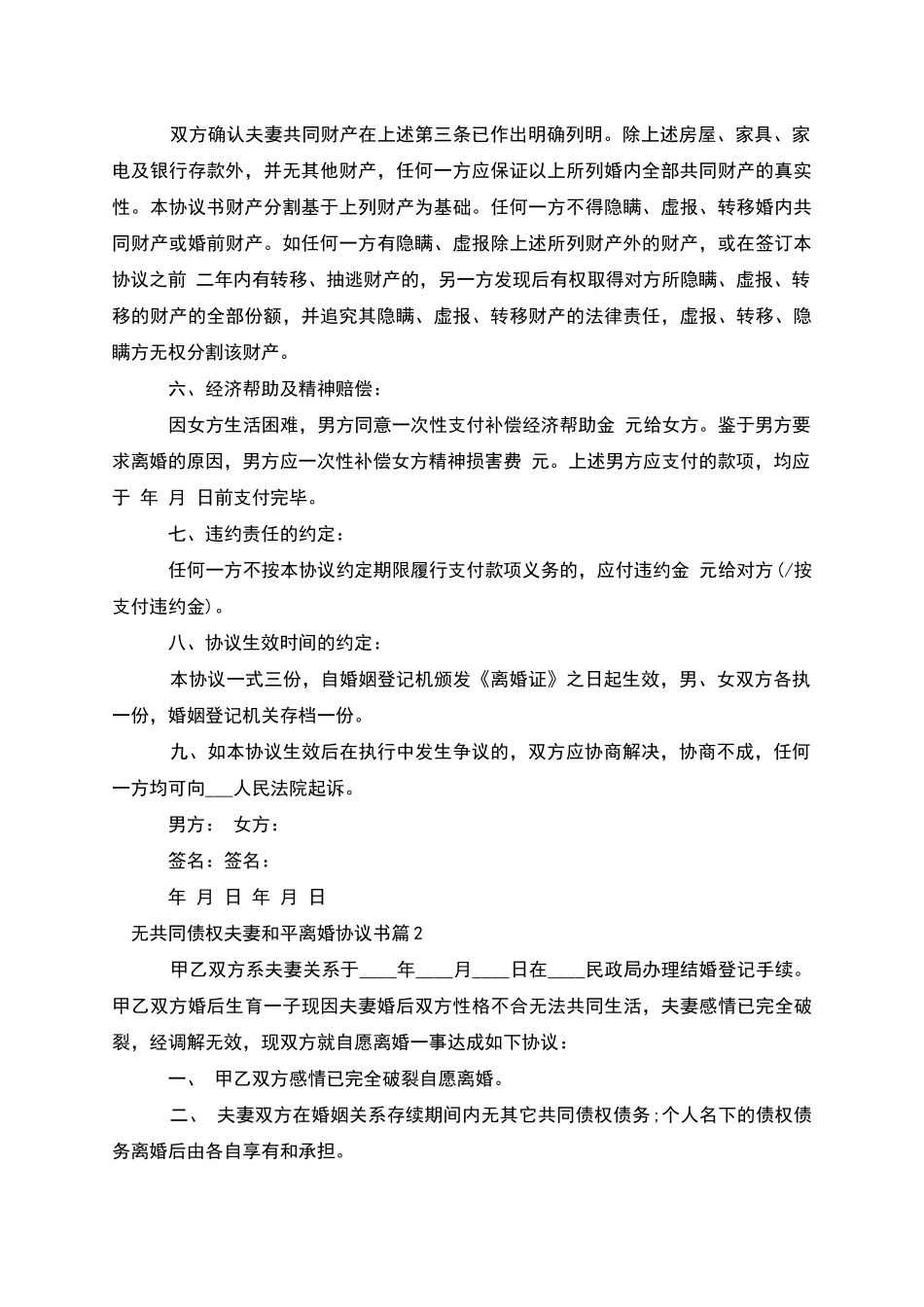 无共同债权夫妻和平离婚协议书_第2页