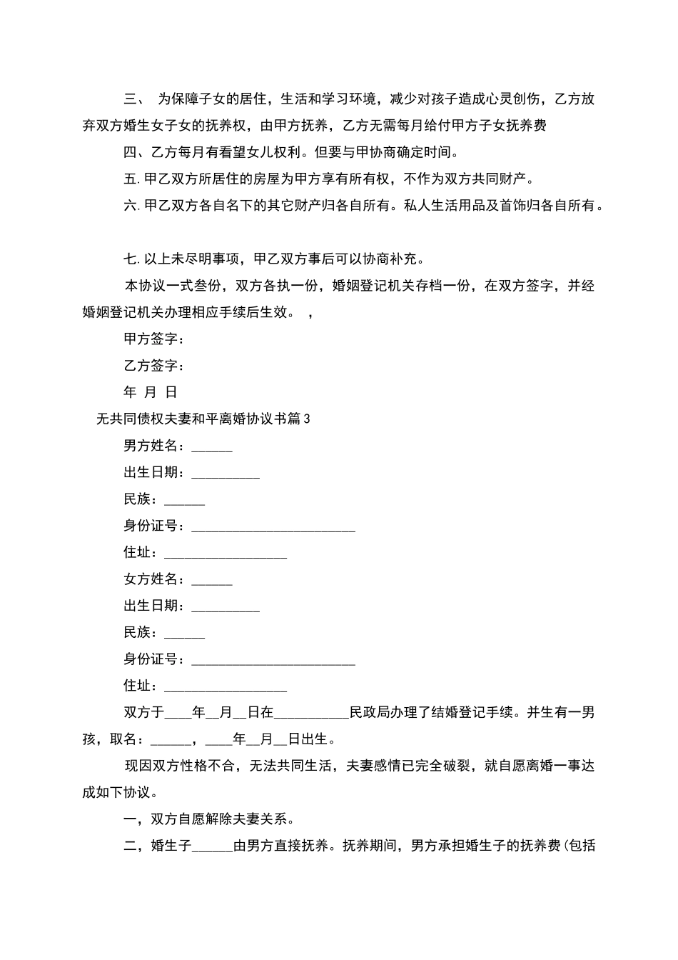 无共同债权夫妻和平离婚协议书_第3页