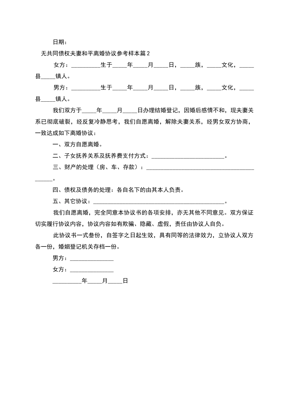 无共同债权夫妻和平离婚协议参考样本_第2页