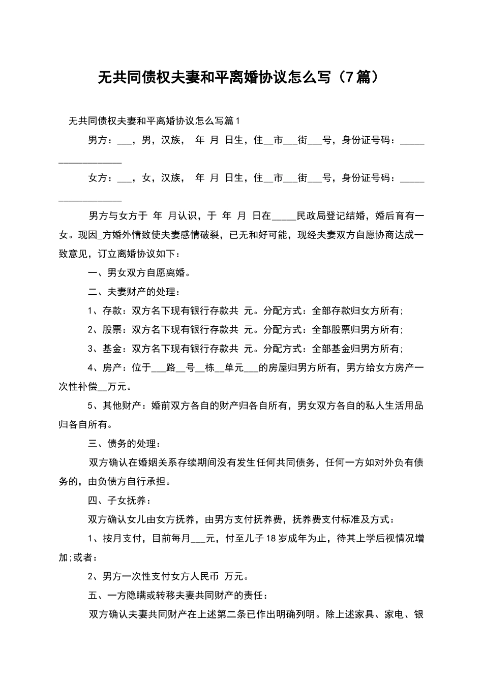 无共同债权夫妻和平离婚协议怎么写_第1页