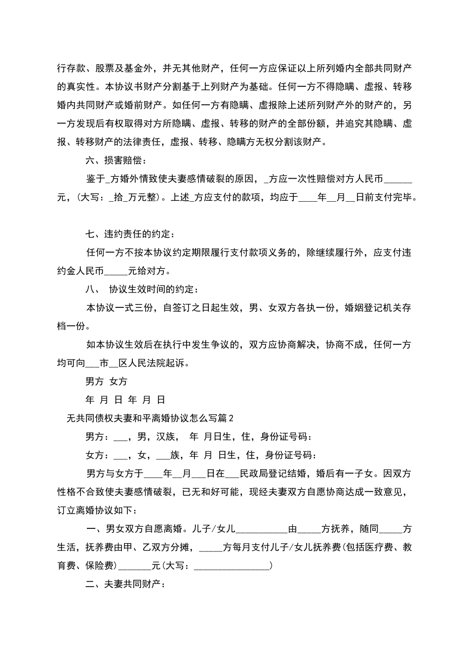 无共同债权夫妻和平离婚协议怎么写_第2页