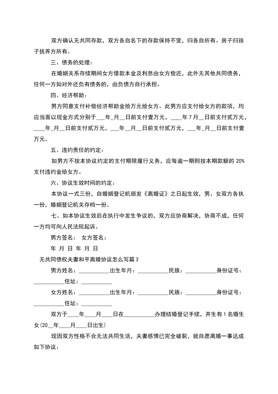 无共同债权夫妻和平离婚协议怎么写_第3页