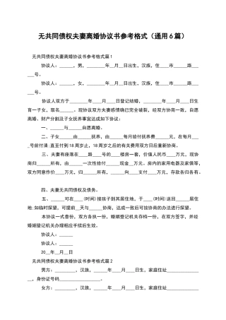 无共同债权夫妻离婚协议书参考格式