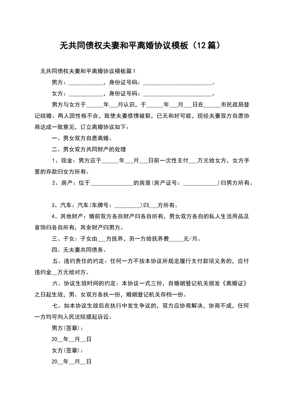 无共同债权夫妻和平离婚协议模板_第1页