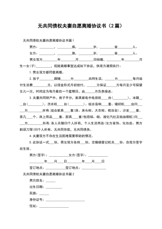 无共同债权夫妻自愿离婚协议书(2篇)