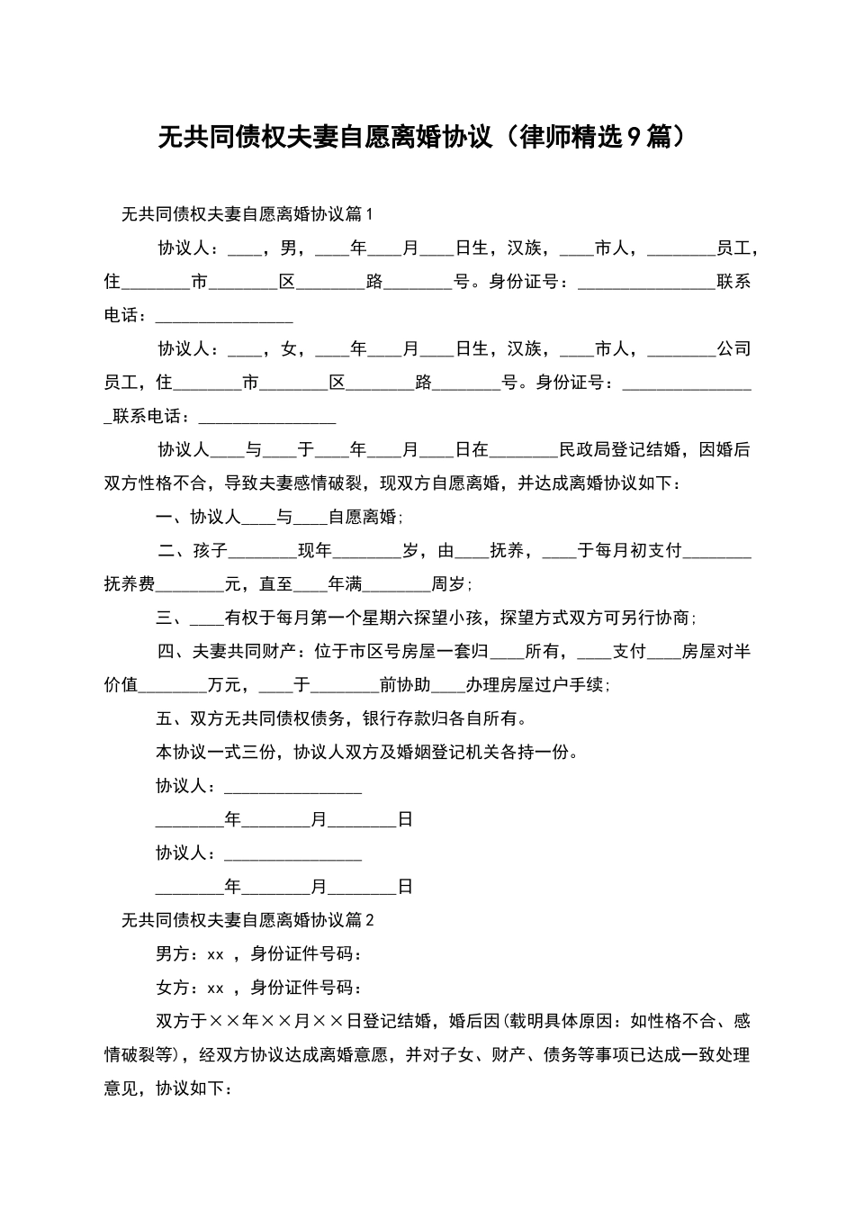 无共同债权夫妻自愿离婚协议_第1页