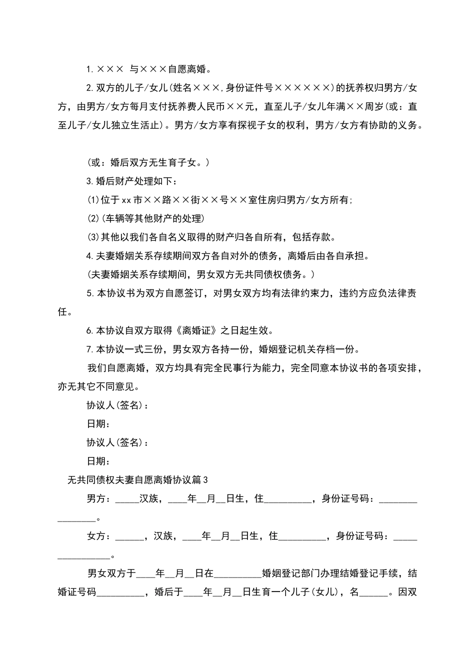 无共同债权夫妻自愿离婚协议_第2页