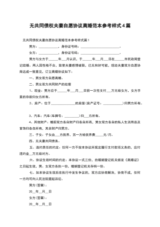 无共同债权夫妻自愿协议离婚范本参考样式4篇