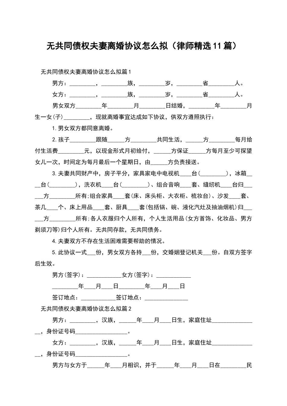 无共同债权夫妻离婚协议怎么拟_第1页