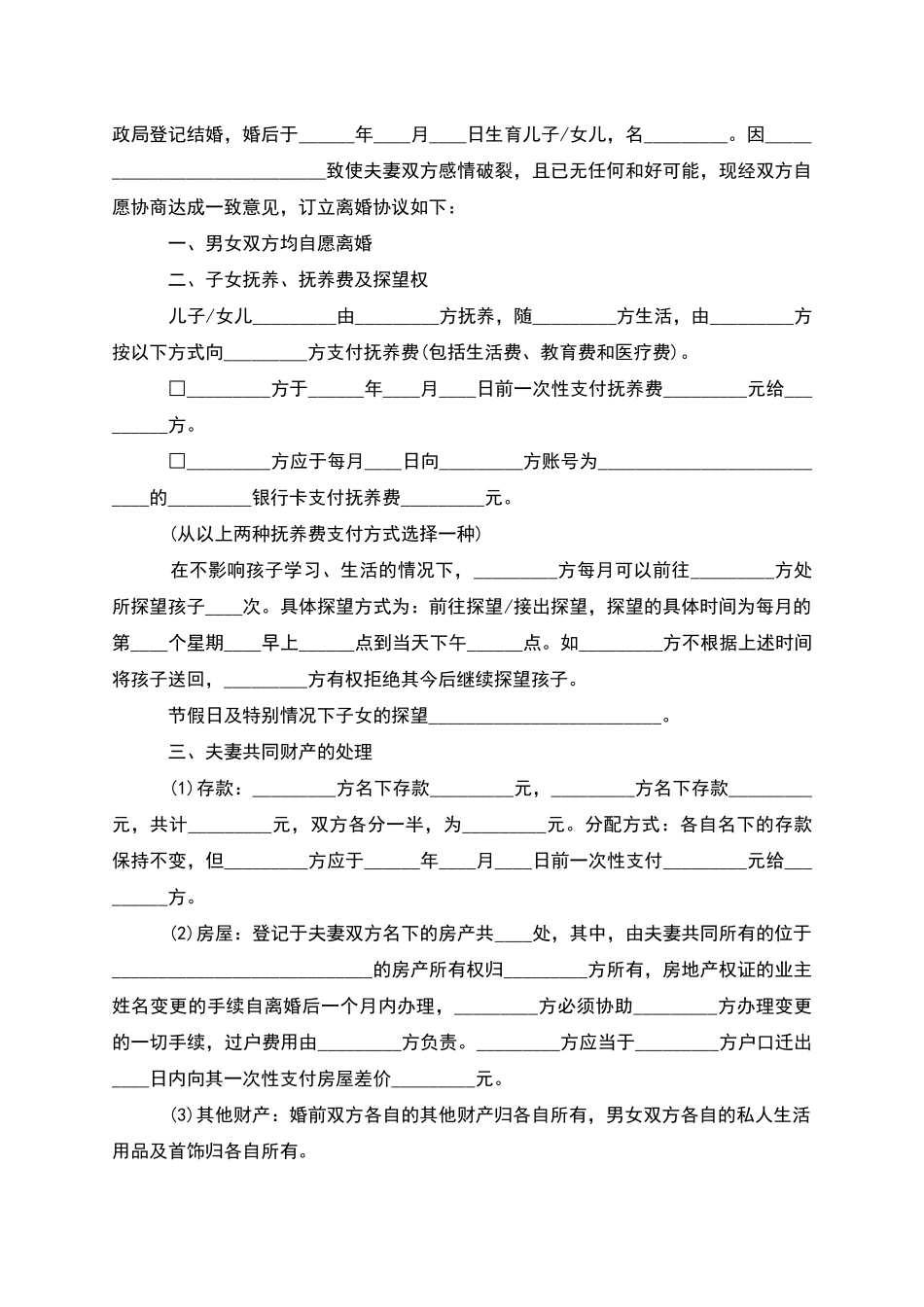 无共同债权夫妻离婚协议怎么拟_第2页