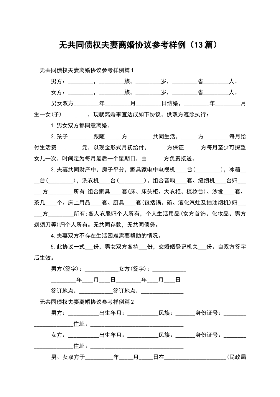 无共同债权夫妻离婚协议参考样例_第1页