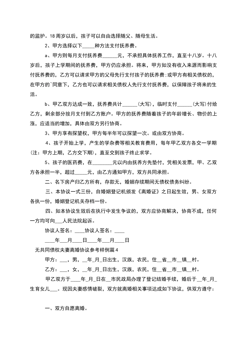 无共同债权夫妻离婚协议参考样例_第3页