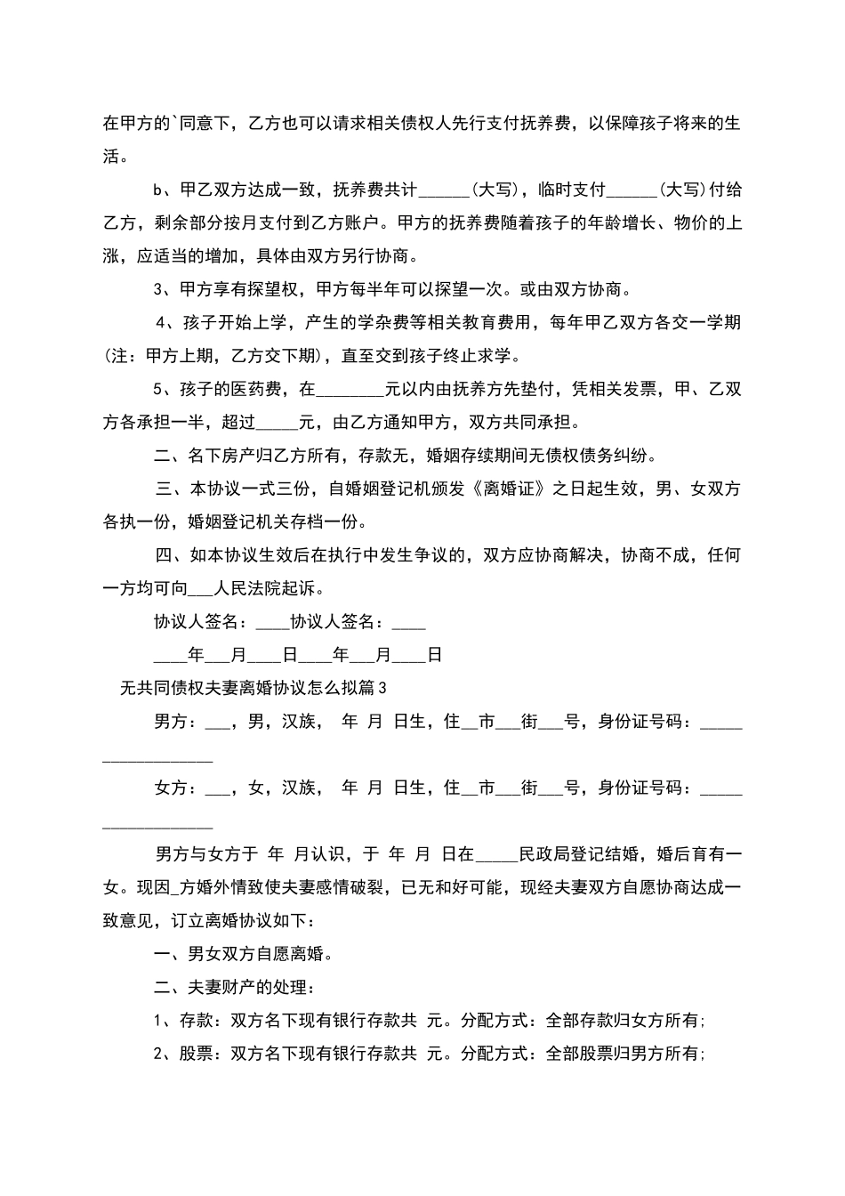 无共同债权夫妻离婚协议怎么拟(6篇)_第3页
