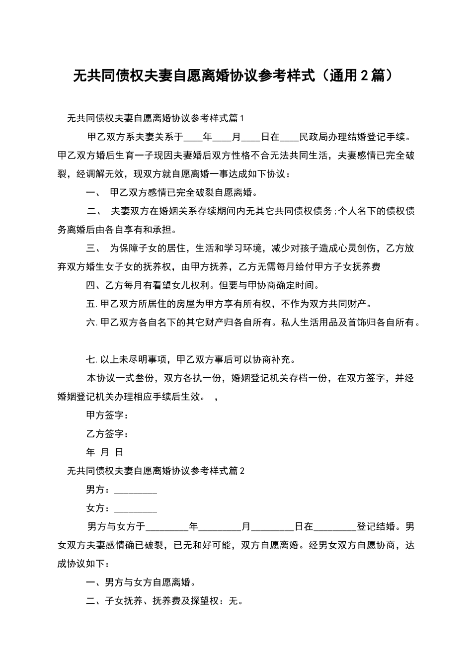 无共同债权夫妻自愿离婚协议参考样式_第1页