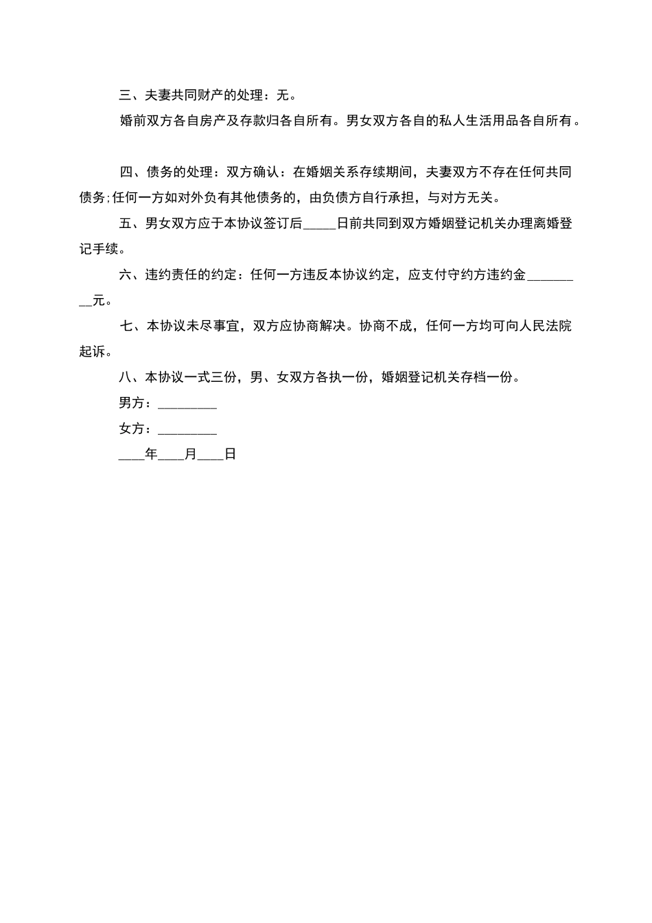 无共同债权夫妻自愿离婚协议参考样式_第2页