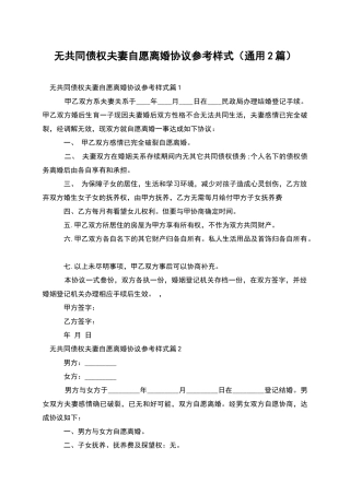 无共同债权夫妻自愿离婚协议参考样式