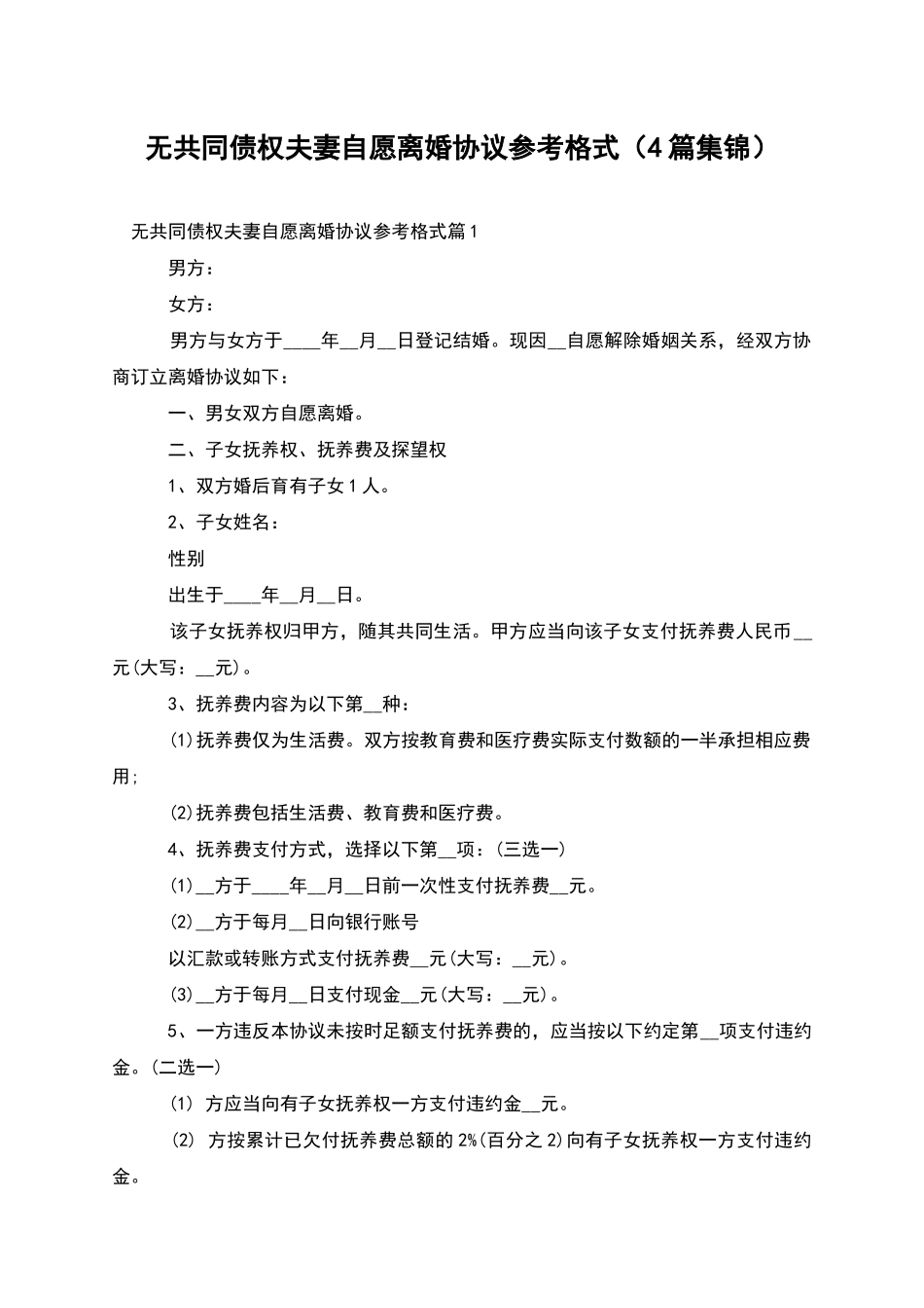 无共同债权夫妻自愿离婚协议参考格式_第1页