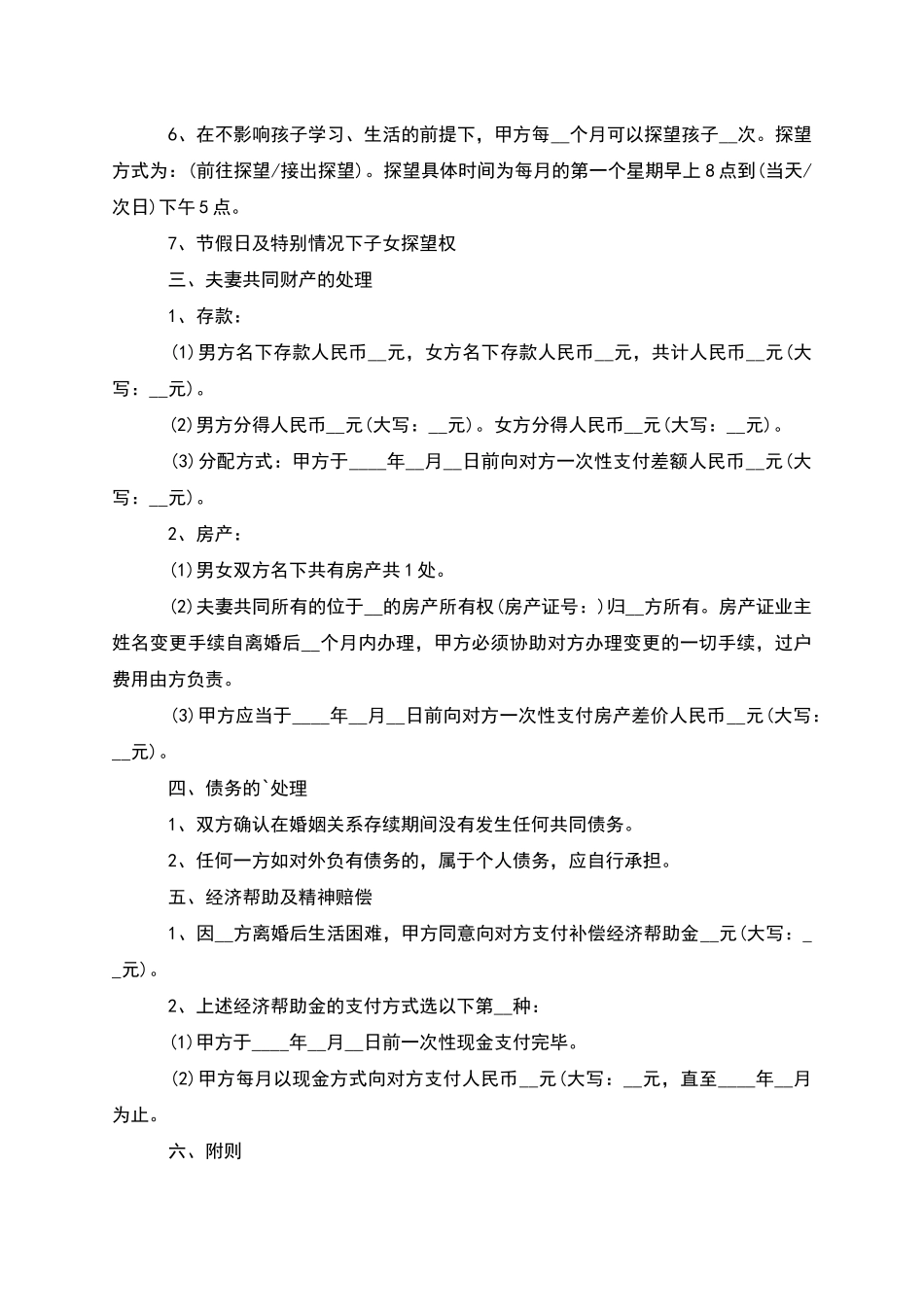 无共同债权夫妻自愿离婚协议参考格式_第2页