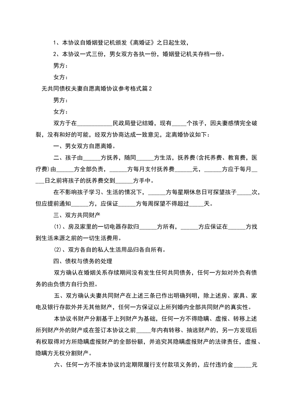 无共同债权夫妻自愿离婚协议参考格式_第3页