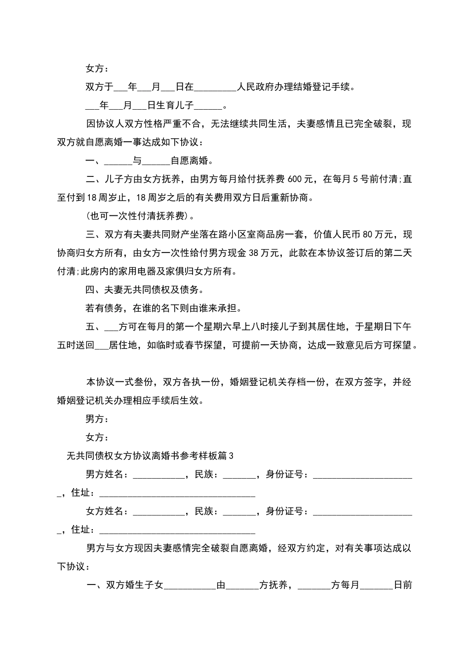 无共同债权女方协议离婚书参考样板(4篇)_第2页