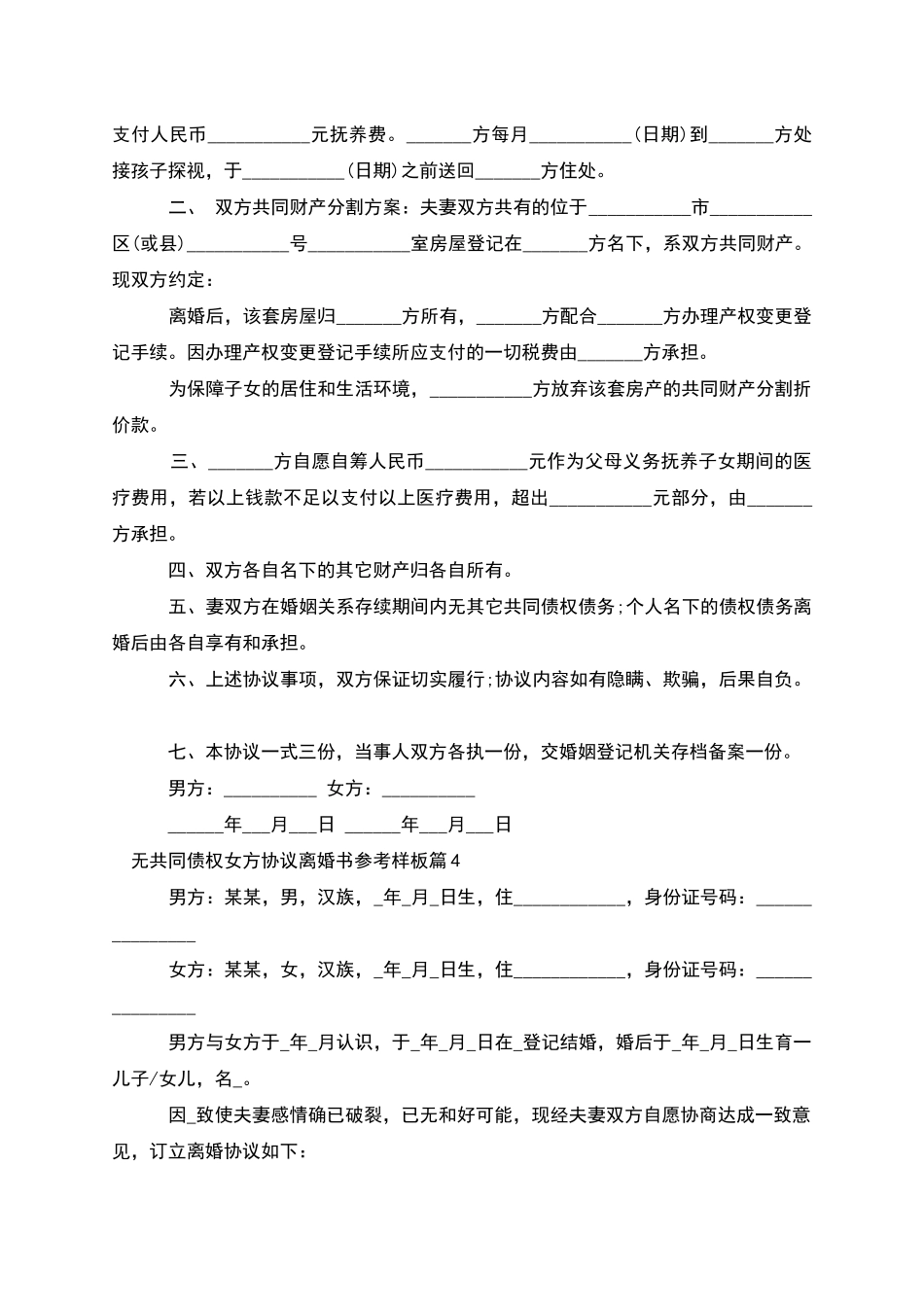 无共同债权女方协议离婚书参考样板(4篇)_第3页