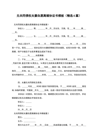 无共同债权夫妻自愿离婚协议书模板