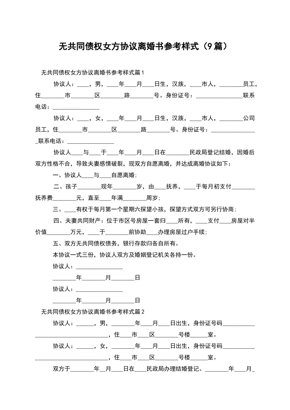 无共同债权女方协议离婚书参考样式_第1页