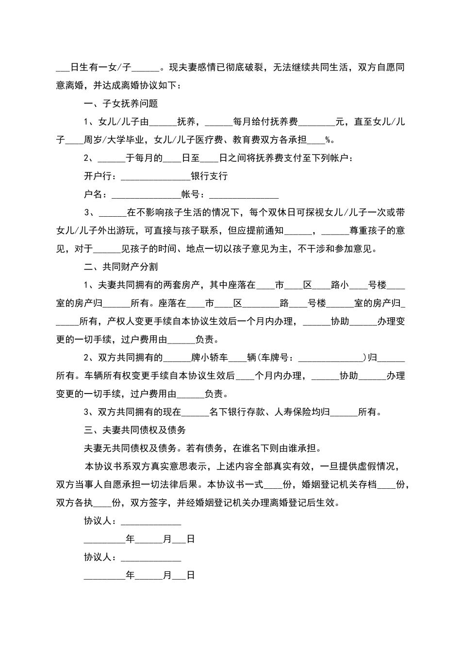 无共同债权女方协议离婚书参考样式_第2页
