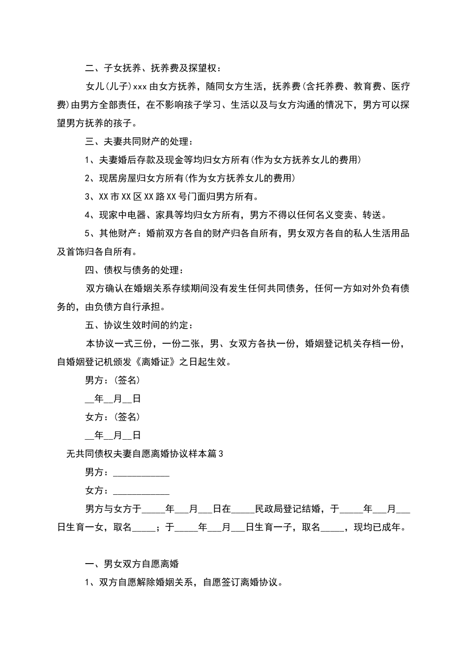 无共同债权夫妻自愿离婚协议样本_第2页