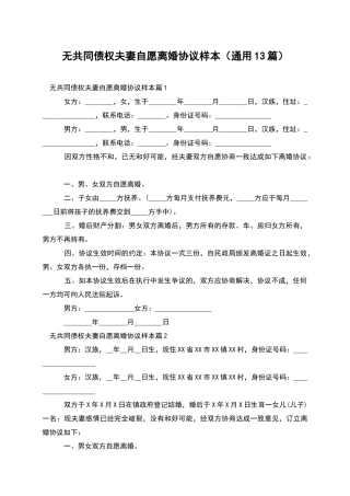 无共同债权夫妻自愿离婚协议样本