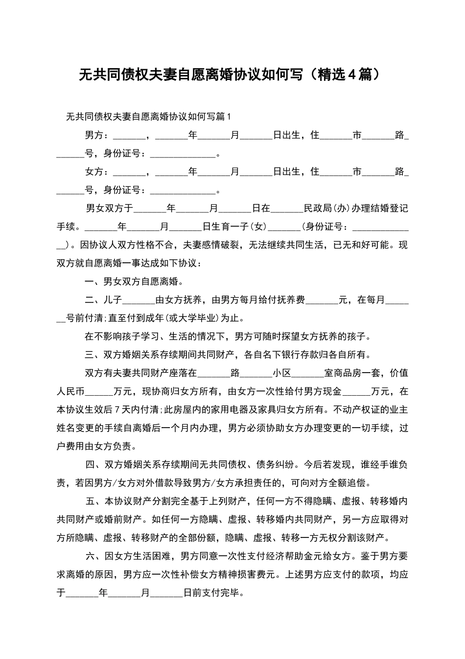 无共同债权夫妻自愿离婚协议如何写_第1页