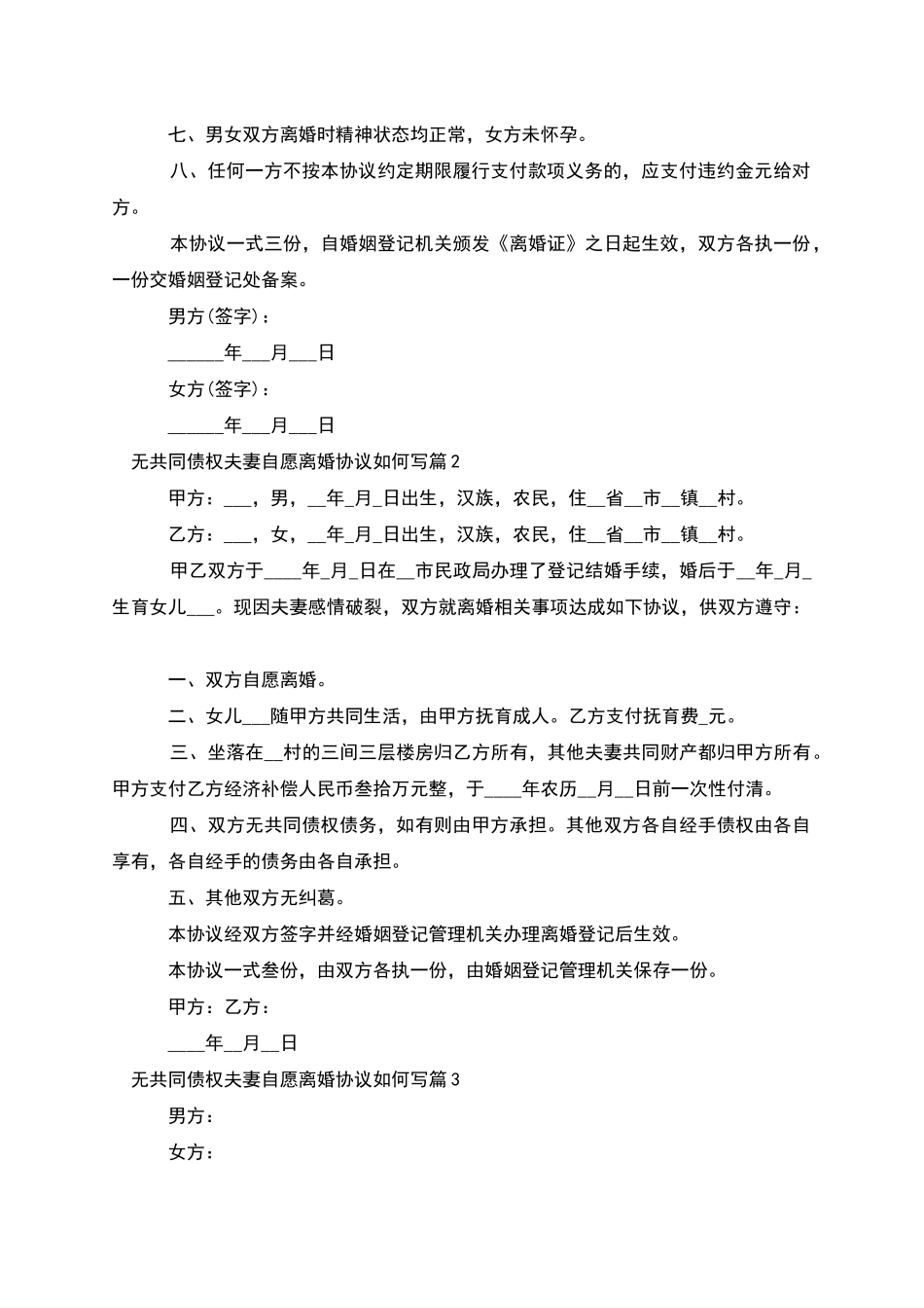 无共同债权夫妻自愿离婚协议如何写_第2页