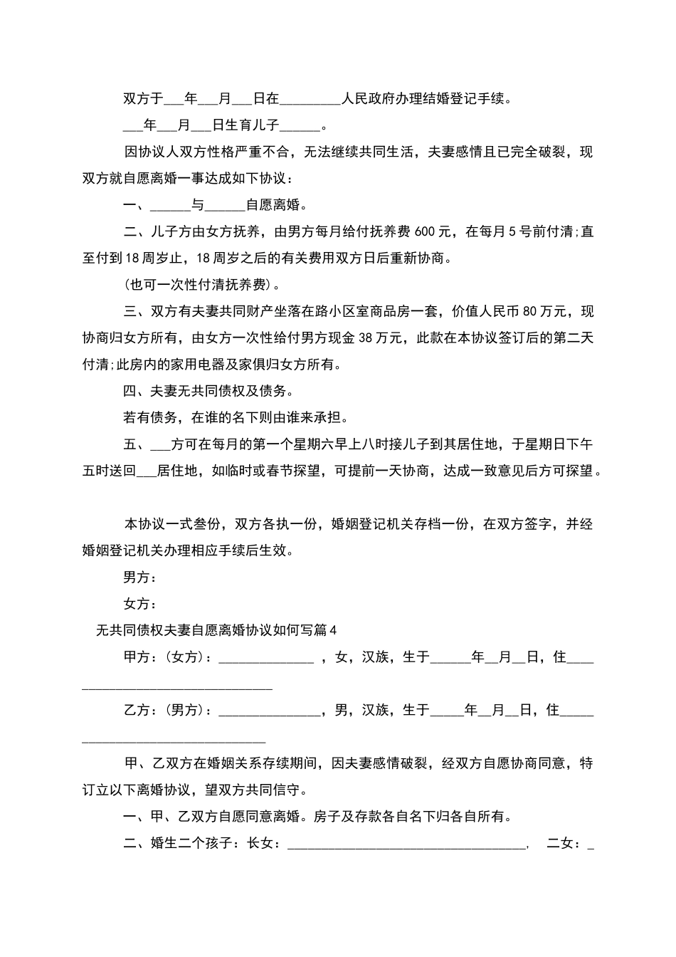 无共同债权夫妻自愿离婚协议如何写_第3页