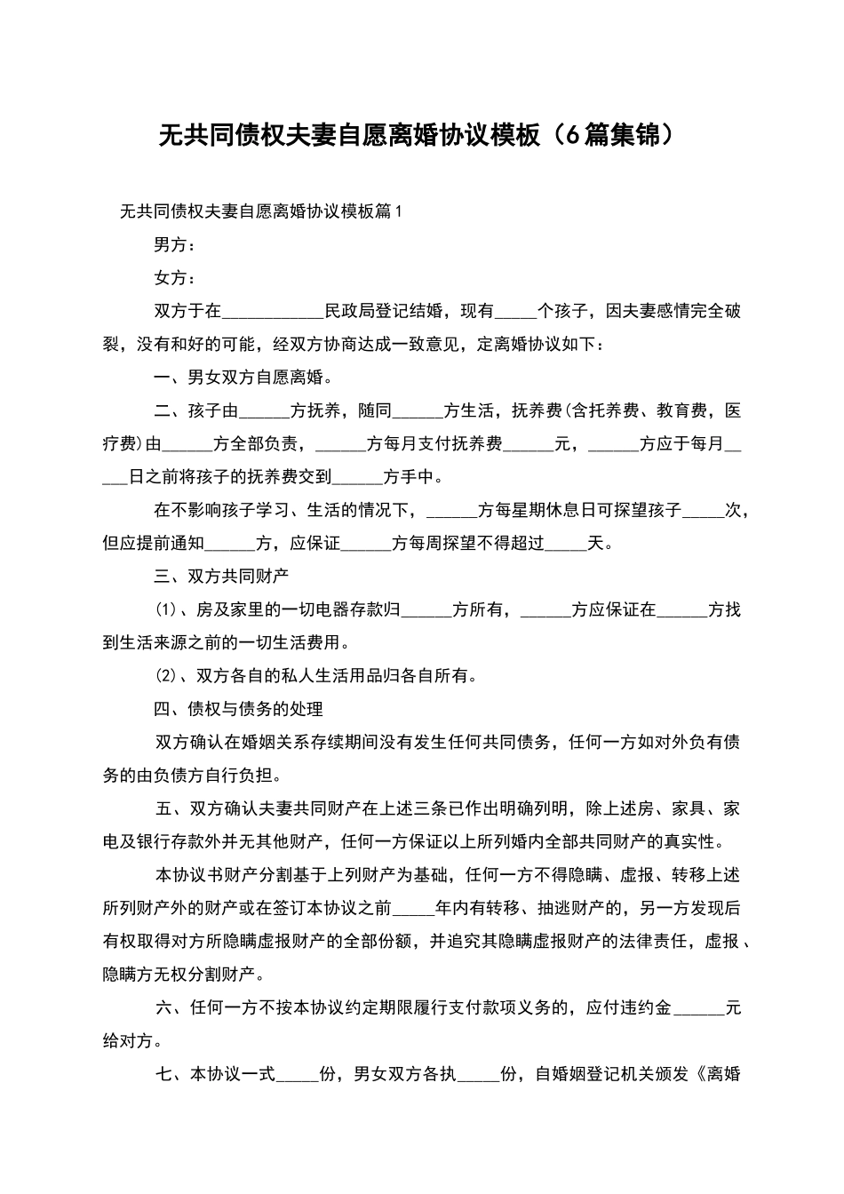 无共同债权夫妻自愿离婚协议模板_第1页