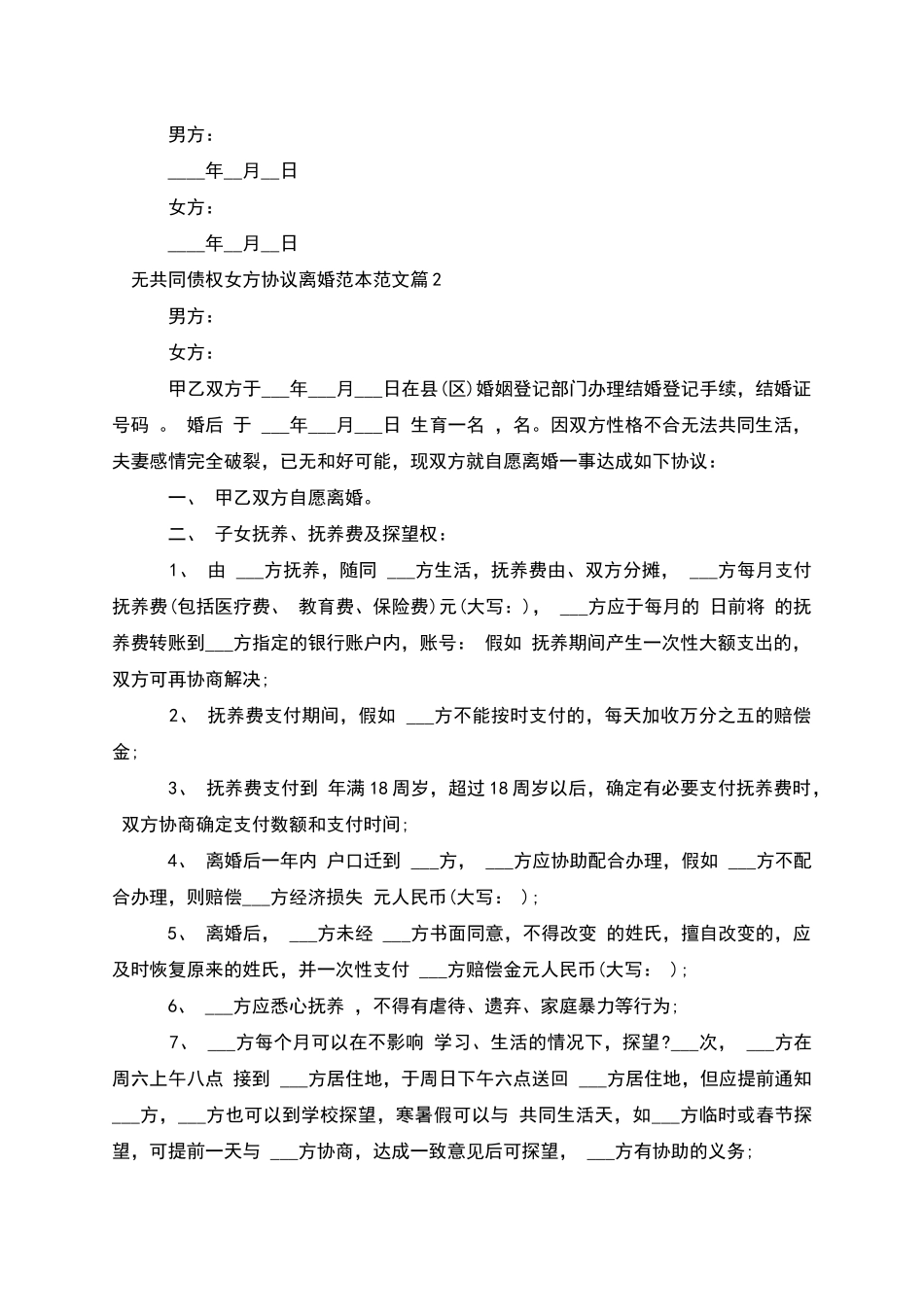 无共同债权女方协议离婚范本范文_第3页