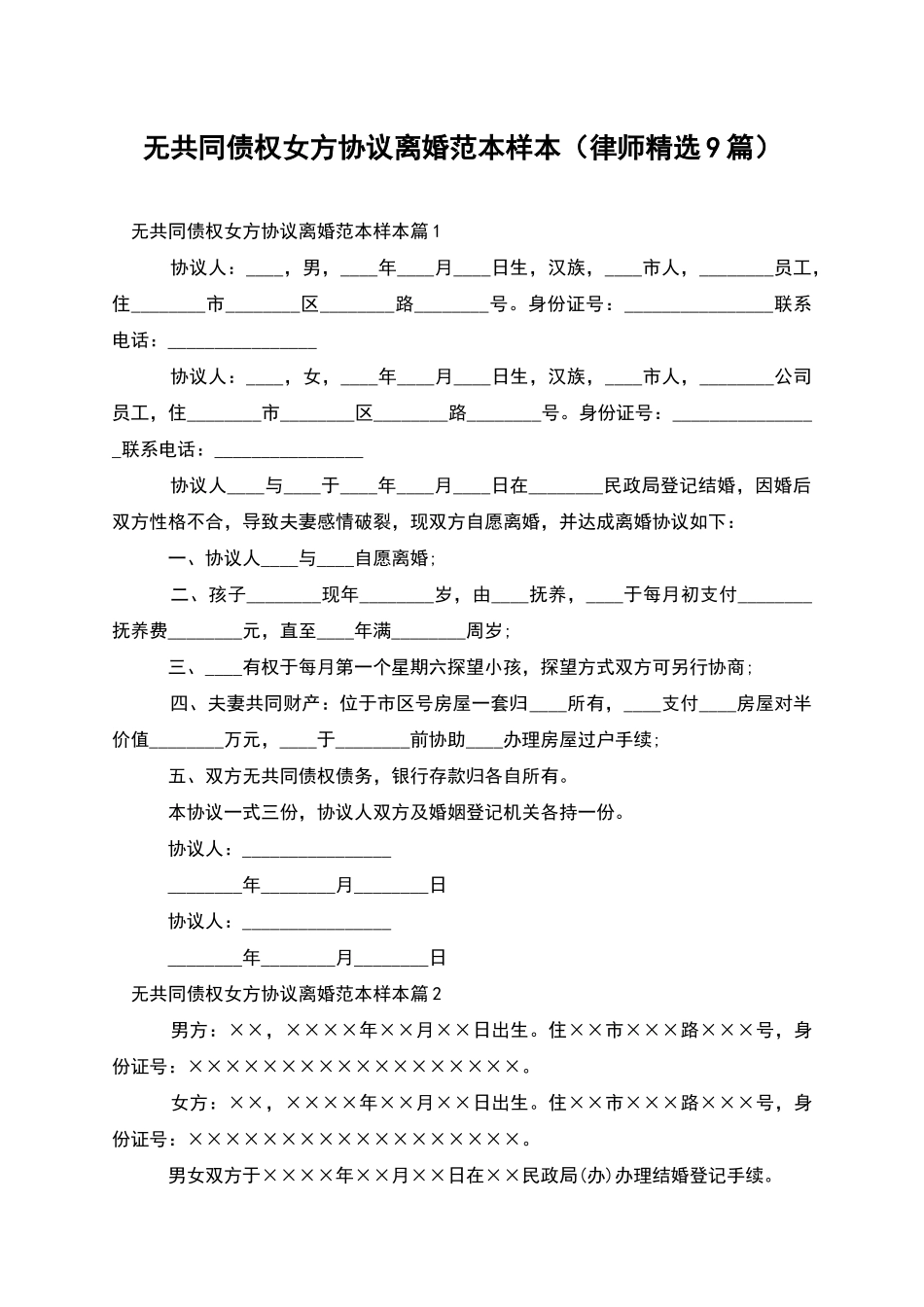 无共同债权女方协议离婚范本样本_第1页