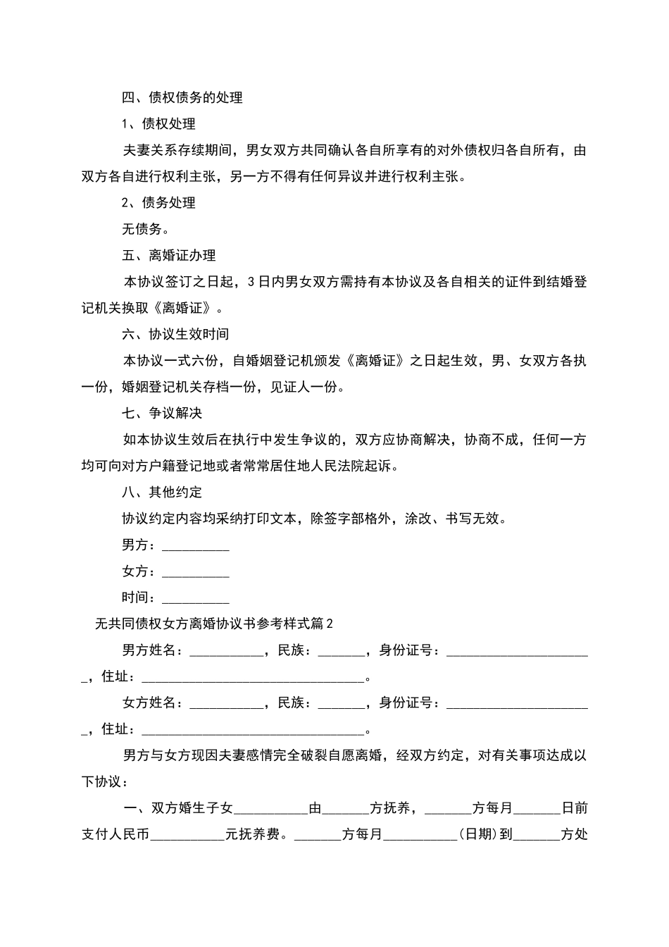 无共同债权女方离婚协议书参考样式(7篇完整版)_第2页