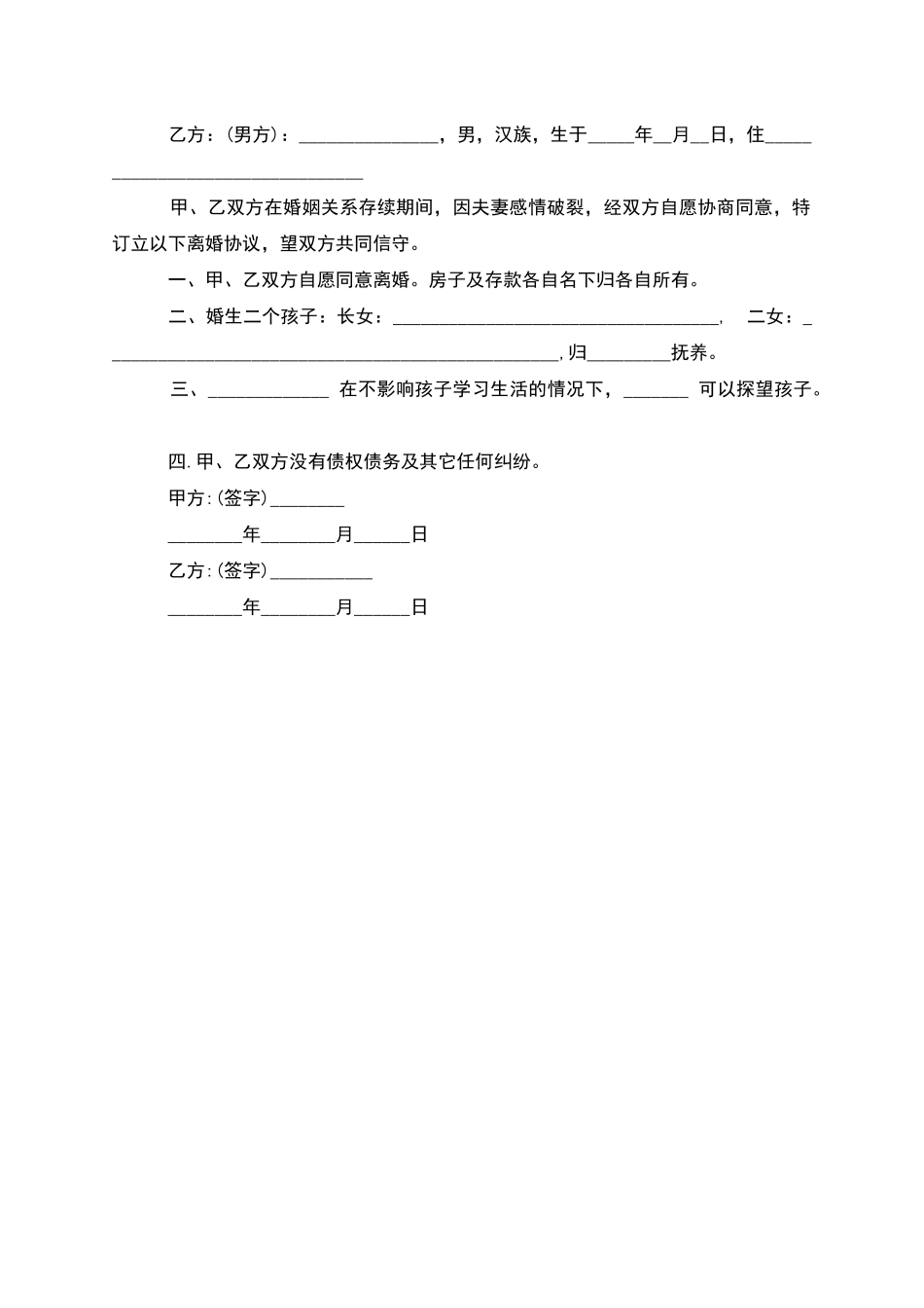 无共同债权女方协议离婚范本模板_第2页