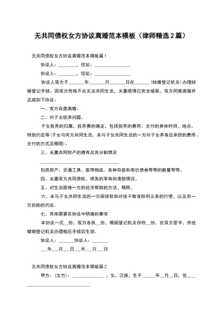 无共同债权女方协议离婚范本模板