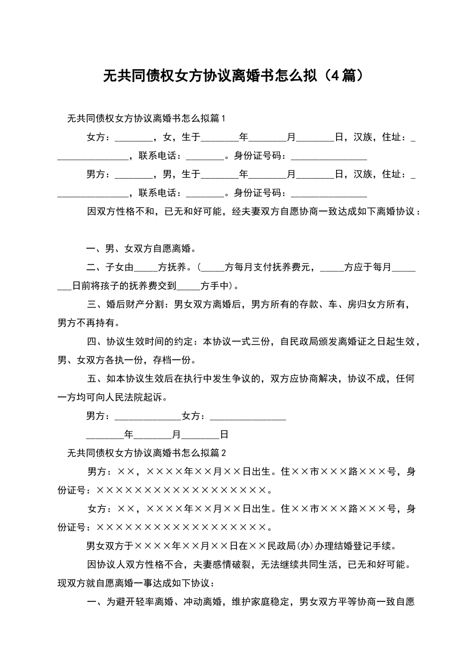 无共同债权女方协议离婚书怎么拟_第1页