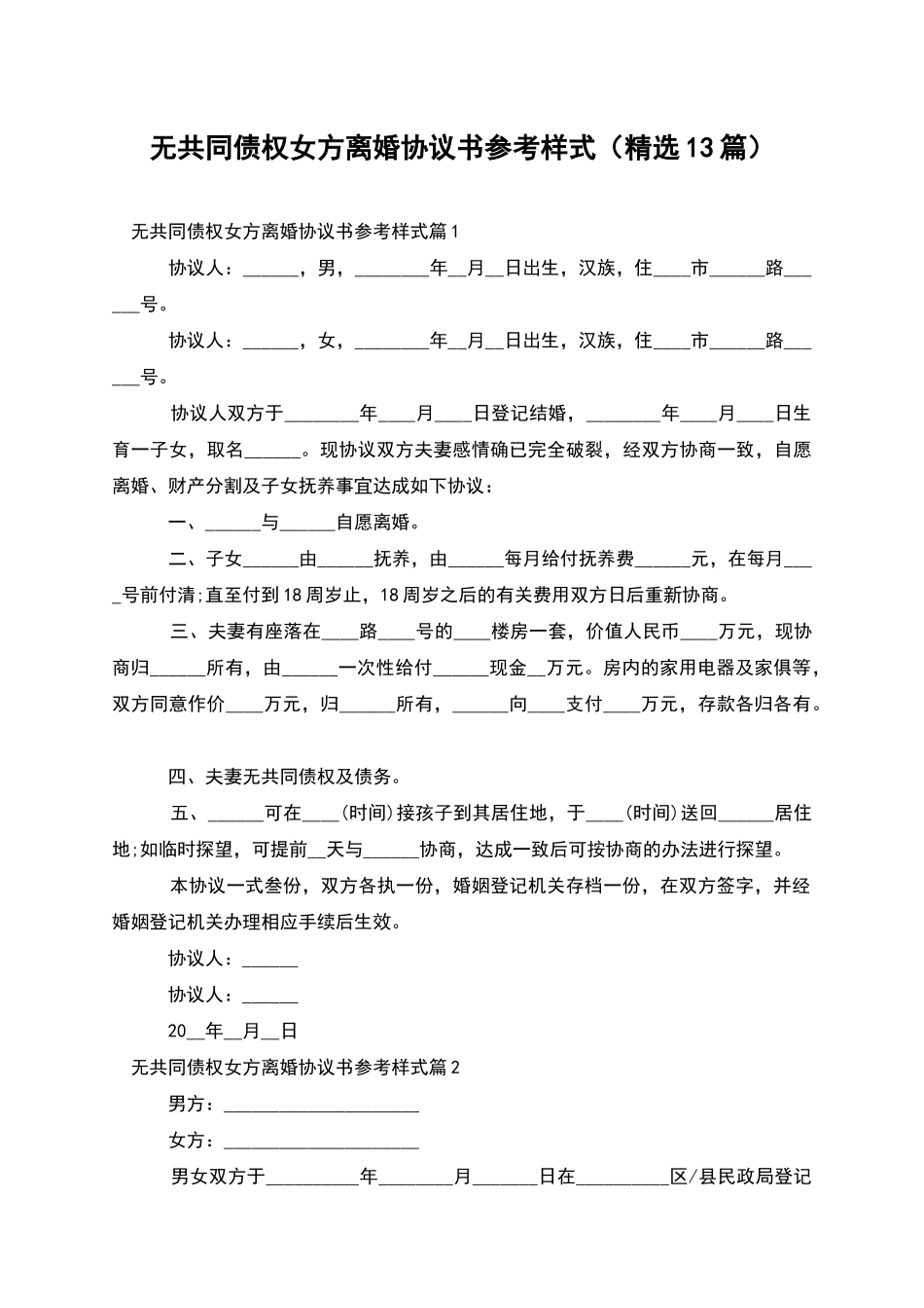 无共同债权女方离婚协议书参考样式_第1页